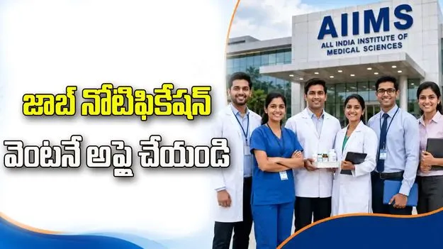 ఎయిమ్స్‌లో 1,484 ఉద్యోగాలు.. వెంటనే అప్లై చేయండి