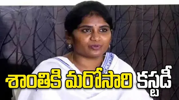 ఏపీ దేవాదాయశాఖ అసిస్టెంట్‌ కమిషనర్‌ శాంతికి మరోసారి కస్టడీ