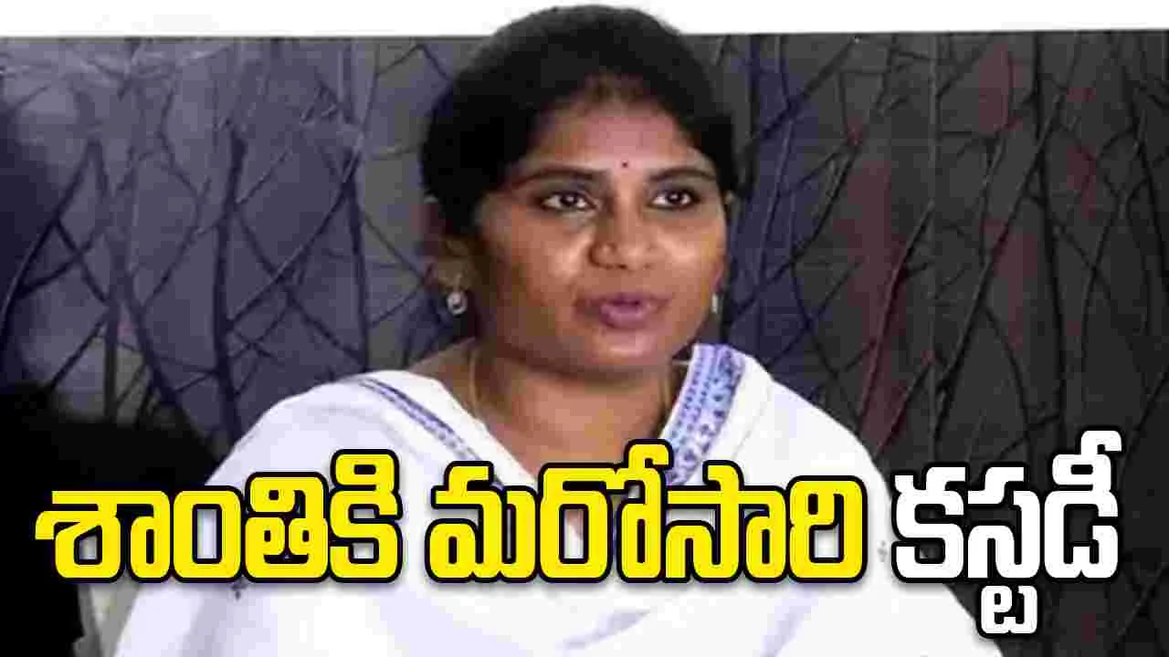 ఏపీ దేవాదాయశాఖ అసిస్టెంట్‌ కమిషనర్‌ శాంతికి మరోసారి కస్టడీ