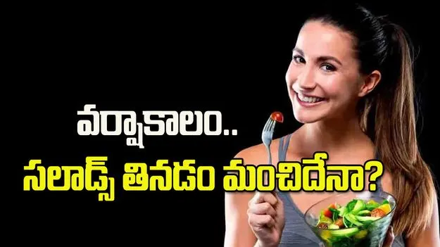 వర్షాకాలం..  సలాడ్స్ తినడం మంచిదేనా?