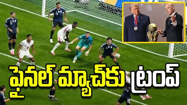 ఫిఫా ప్రపంచ కప్ 2026: ఫైనల్ మ్యాచ్‌కు డొనాల్డ్ ట్రంప్