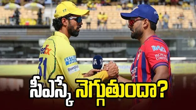 ఐపీఎల్ 2026: సీఎస్కేతో మ్యాచ్.. టాస్ నెగ్గిన లఖ్‌నవూ సూపర్ జెయింట్స్