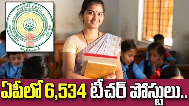 ఏపీలో 6,534 టీచర్ పోస్టులు.. రాత పరీక్ష లేకుండానే ఉద్యోగం