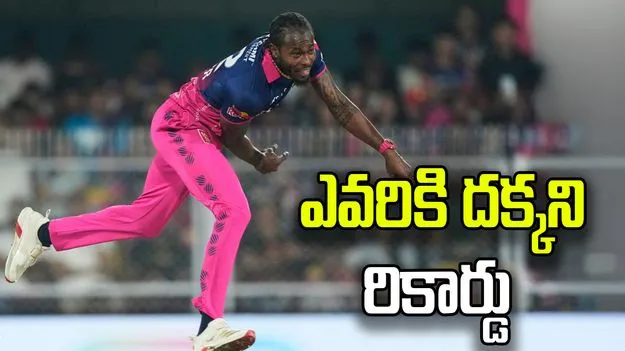 ఐపీఎల్ చరిత్రలో తొలి బౌలర్‌గా జోఫ్రా ఆర్చర్‌..