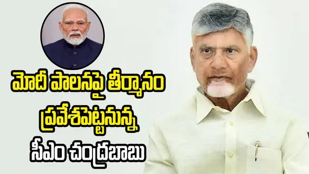 ఢిల్లీలో ఎన్డీఏ సమావేశం.. మోదీ పాలనపై తీర్మానం ప్రవేశపెట్టనున్న సీఎం చంద్రబాబు