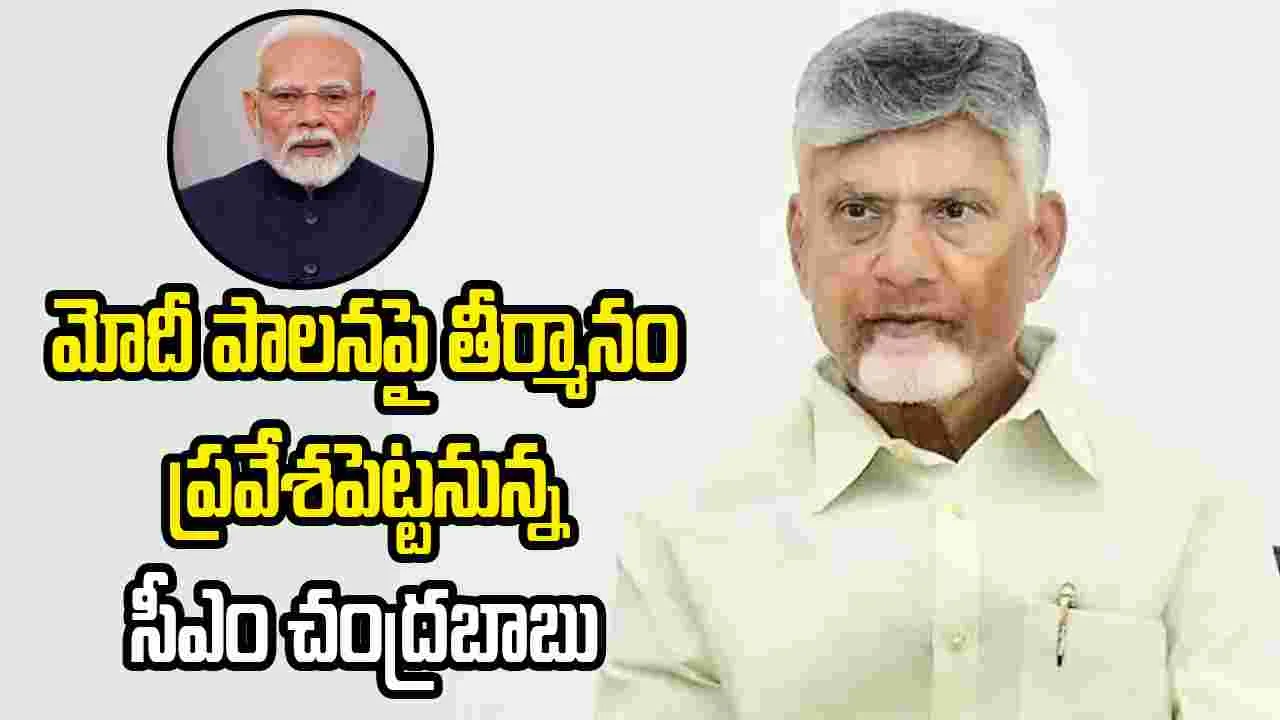 ఢిల్లీలో ఎన్డీఏ సమావేశం.. మోదీ పాలనపై తీర్మానం ప్రవేశపెట్టనున్న సీఎం చంద్రబాబు