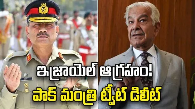ఇజ్రాయెల్ ఆగ్రహం! పాక్ మంత్రి ట్వీట్‌ను డిలీట్ చేయించిన ఆర్మీ చీఫ్