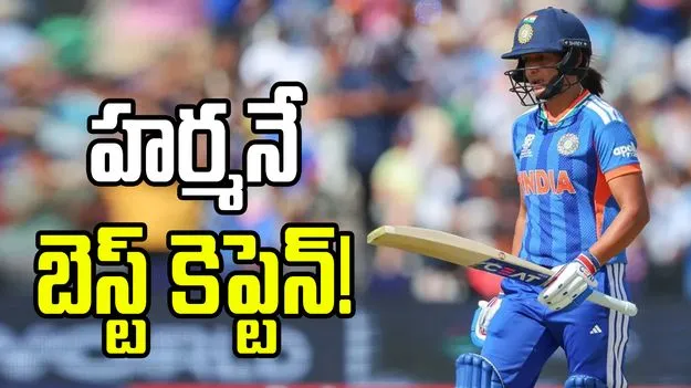 హర్మన్‌ప్రీత్ కెప్టెన్సీపై సెలెక్టర్లదే తుది నిర్ణయం: టీమిండియా హెడ్ కోచ్ 
