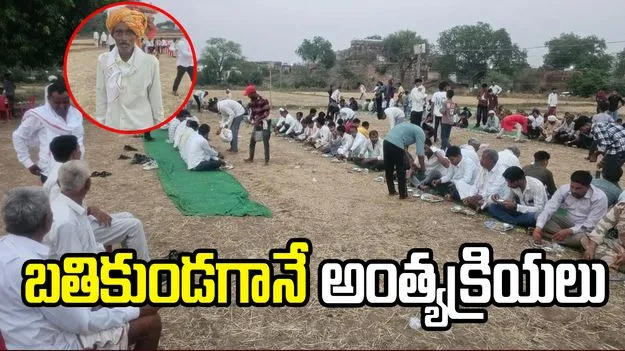 బతికుండగానే అంత్యక్రియలు.. 7 వేల మందికి దినం భోజనం..