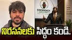నిరసనలకు సిద్ధం కండి..  నేను వస్తున్నా: కాక్రోచ్ జనతా పార్టీ వ్యవస్థాపకుడు
