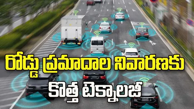 రోడ్డు ప్రమాదాల నివారణకు కేంద్రం కొత్త టెక్నాలజీ.. 