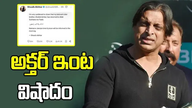 పాకిస్థాన్ మాజీ క్రికెటర్ షోయబ్ అక్తర్ ఇంట విషాదం