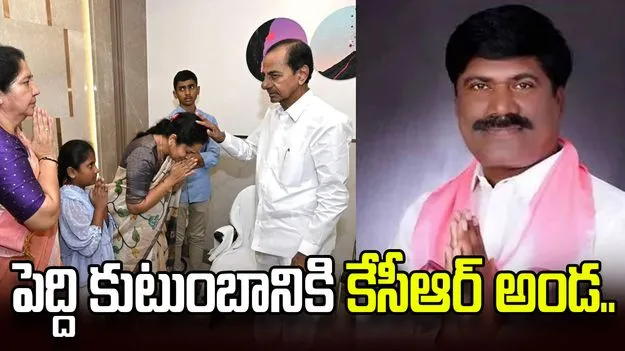 పెద్ది సుదర్శన్ కుటుంబానికి కేసీఆర్ అండ.. రూ.2.25 కోట్ల ఆర్థిక సాయం