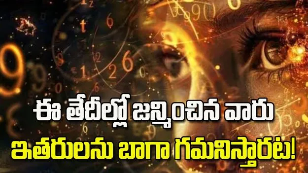 జాగ్రత్త.. ఈ తేదీల్లో పుట్టిన వారు ఇతరులను ఇట్టే అంచనా వేస్తారట!