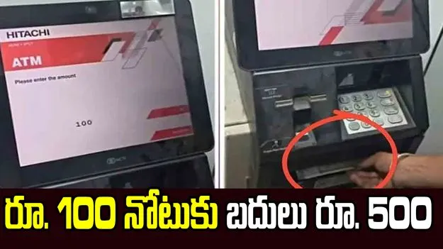 ఏటీఎమ్‌లో సాంకేతిక లోపం.. రూ. 100 నోటుకు బదులు రూ. 500