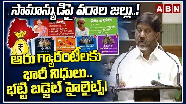 బడ్జెట్‌లో ఆరు గ్యారంటీలకు ఎంత కేటాయించారంటే..