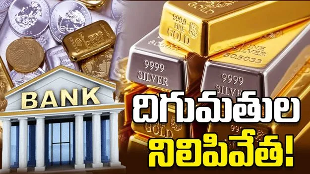 పసిడి, వెండి దిగుమతులను నిలిపివేసిన భారతీయ బ్యాంకులు!