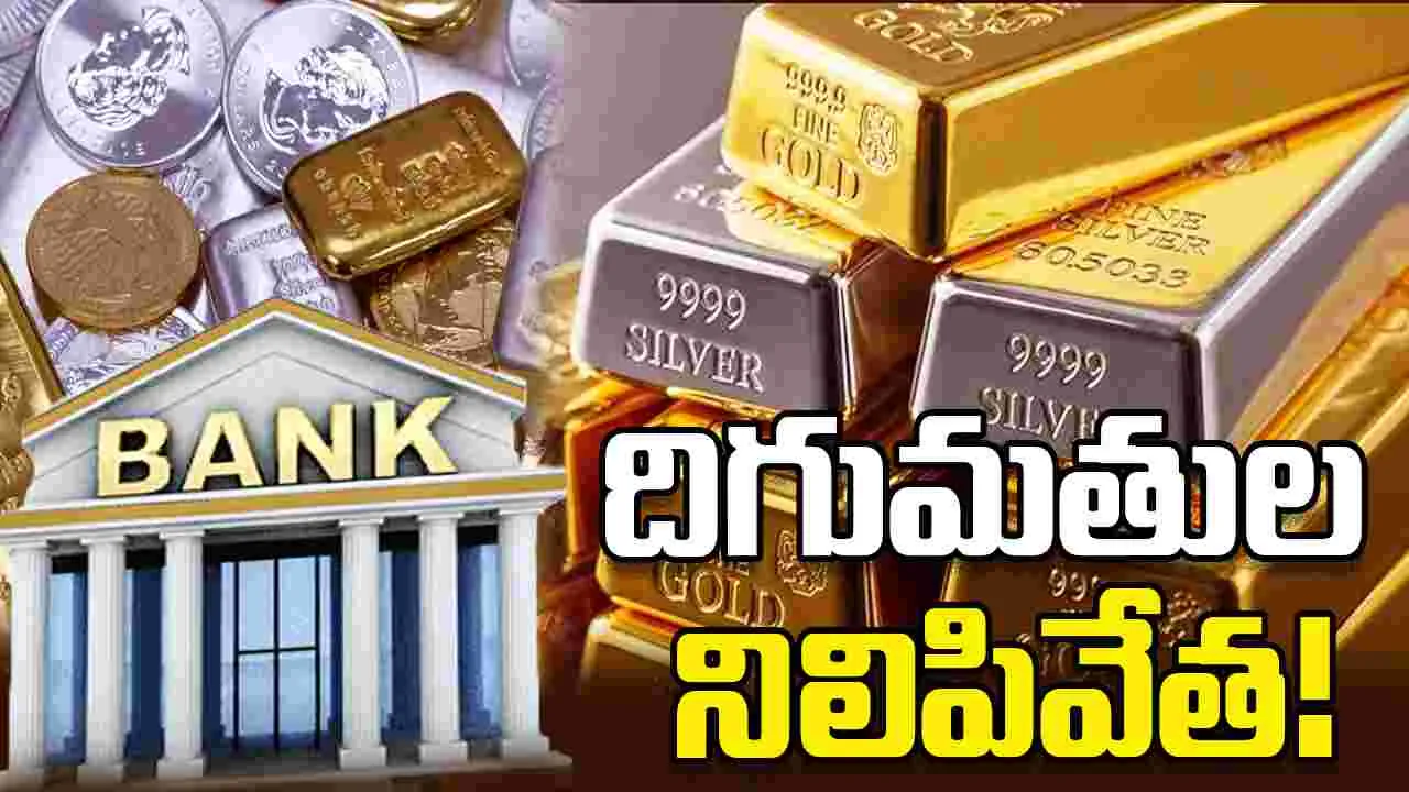 పసిడి, వెండి దిగుమతులను నిలిపివేసిన భారతీయ బ్యాంకులు!