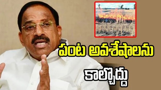 పంట అవశేషాలను కాల్చొద్దు: మంత్రి తుమ్మల
