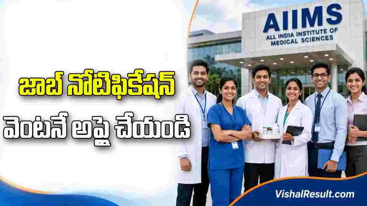 ఎయిమ్స్ లో 1,484 ఉద్యోగాలు.. వెంటనే అప్లై చేయండి
