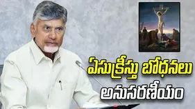 ఏసుక్రీస్తు సందేశం అందరికీ ఆదర్శం: సీఎం చంద్రబాబు