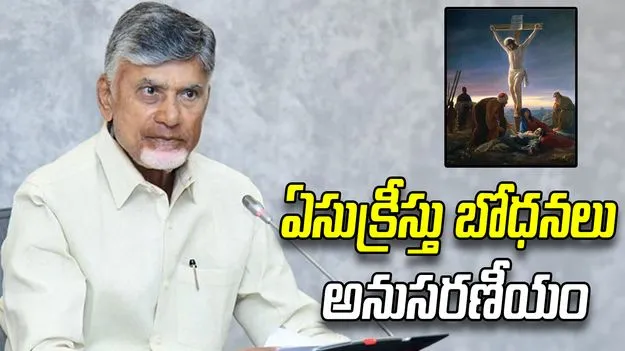 ఏసుక్రీస్తు సందేశం అందరికీ ఆదర్శం: సీఎం చంద్రబాబు