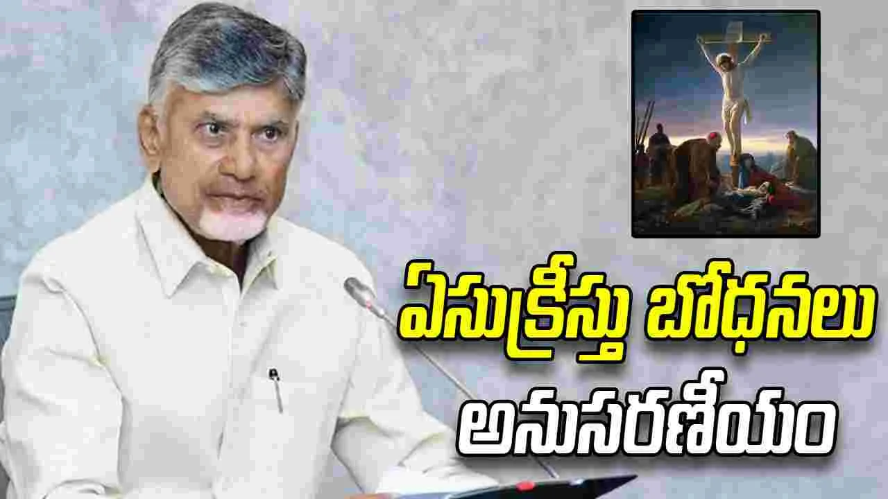 ఏసుక్రీస్తు సందేశం అందరికీ ఆదర్శం: సీఎం చంద్రబాబు
