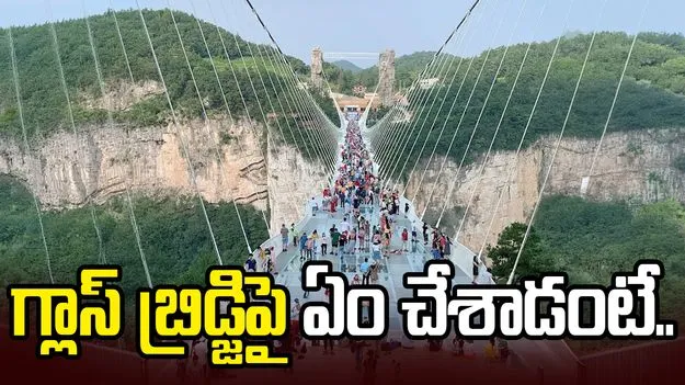చైనా గ్లాస్ బ్రిడ్జిపై బాలుడి పిచ్చి పని.. గొడుగుతో ఓ అద్దాన్ని..
