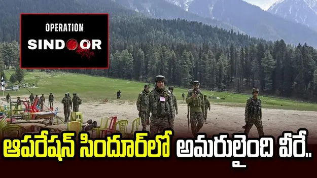 ఆపరేషన్ సిందూర్‌లో అమరులైంది వీరే.. కేంద్రం అధికారిక ప్రకటన.. 