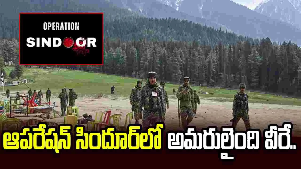 ఆపరేషన్ సిందూర్‌లో అమరులైంది వీరే.. కేంద్రం అధికారిక ప్రకటన..