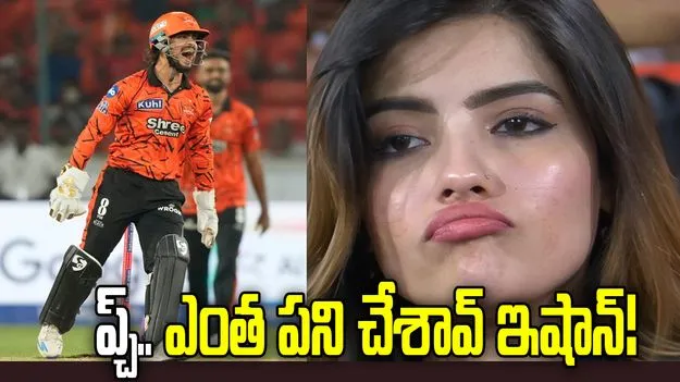 ఇషాన్ కిషన్ చేసిన మిస్టేక్.. గర్ల్‌ఫ్రెండ్ అదితి షాకింగ్ లుక్!