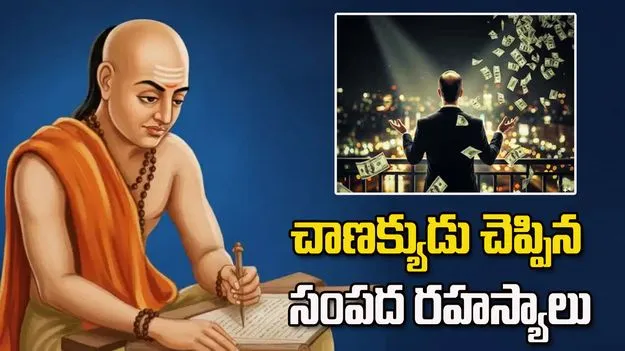 ధనవంతులు చేసే పనులు ఇవే.. కీర్తి, డబ్బు సంపాదించాలనుకుంటే ఇలా చేయండి