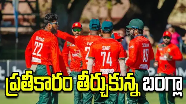 జింబాబ్వేపై బంగ్లాదేశ్ ఘన విజయం