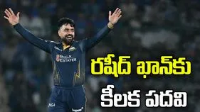 అఫ్గానిస్థాన్ స్టార్ ప్లేయర్ రషీద్ ఖాన్‌కు కీలక పదవి