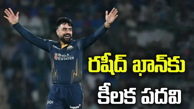 అఫ్గానిస్థాన్ స్టార్ ప్లేయర్ రషీద్ ఖాన్‌కు కీలక పదవి