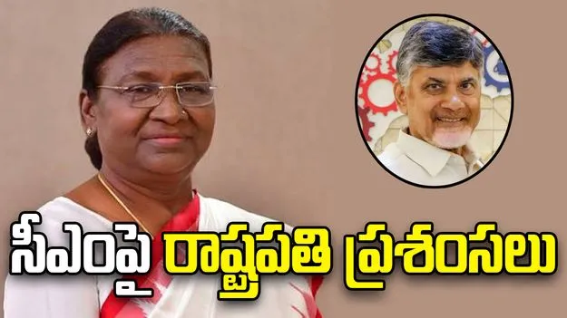 చంద్రబాబు.. నిజమైన అభివృద్ధికి చిరునామా: రాష్ట్రపతి ద్రౌపది ముర్ము