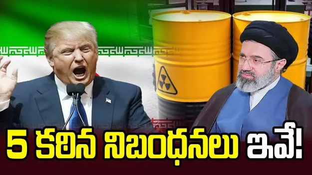యురేనియం బదిలీ, అణు ఆంక్షలు.. ఇరాన్ ముందు అమెరికా పెట్టిన 5 కఠిన నిబంధనలు ఇవే! 