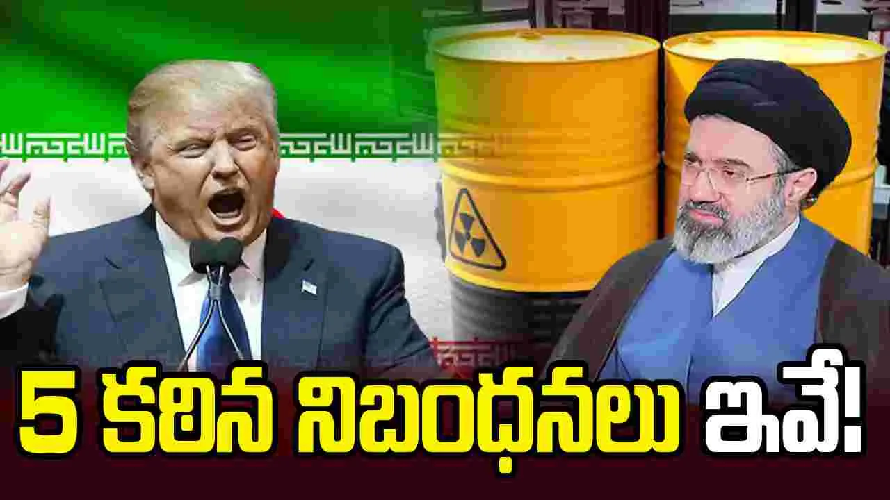 యురేనియం బదిలీ, అణు ఆంక్షలు.. ఇరాన్ ముందు అమెరికా పెట్టిన 5 కఠిన నిబంధనలు ఇవే! 