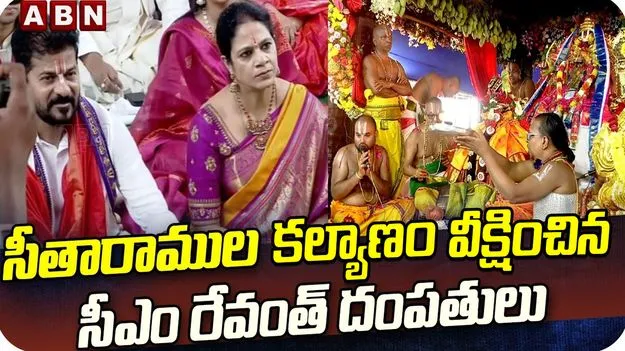 భద్రాద్రి రాముల వారి కల్యాణ మహోత్సవానికి హాజరైన సీఎం రేవంత్ రెడ్డి..