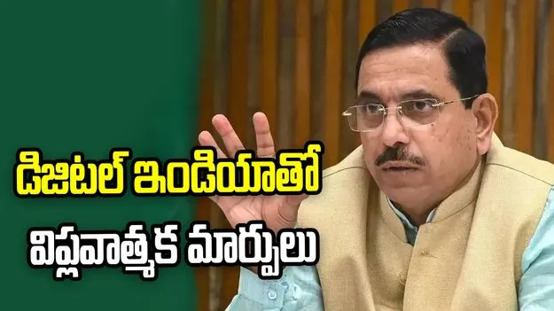 మోదీ హయాంలో భారత ఆర్థిక వ్యవస్థ వేగంగా దూసుకెళ్తోంది: ప్రహ్లాద్ జోషి