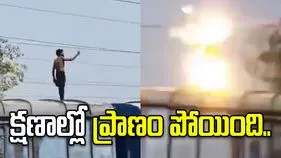 ఒళ్లు గగుర్పొడిచే వీడియో.. క్షణాల్లో ప్రాణం పోయింది..