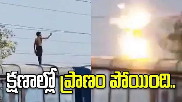 ఒళ్లు గగుర్పొడిచే వీడియో.. క్షణాల్లో ప్రాణం పోయింది..