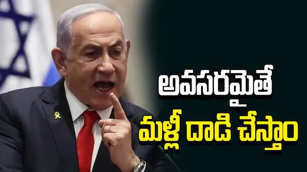 అవసరమైతే ఇరాన్‌పై మరోసారి దాడి చేస్తాం..  ఇజ్రాయెల్