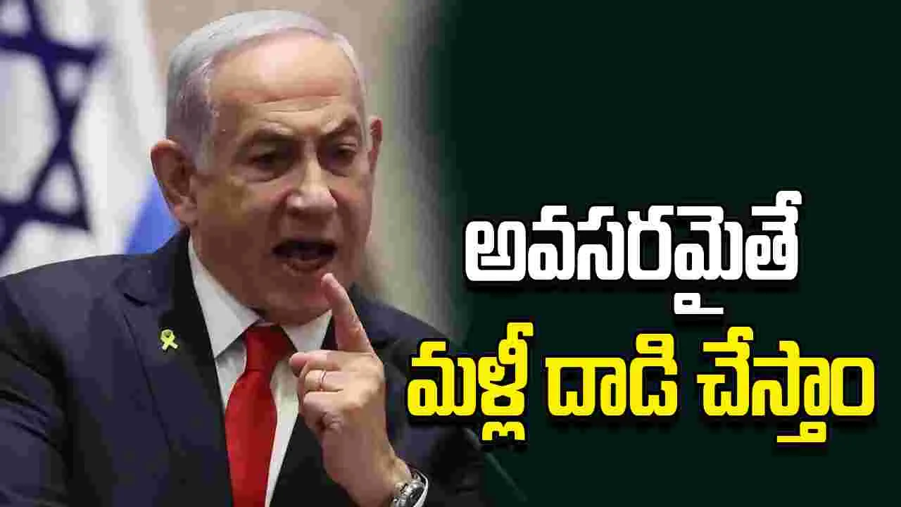అవసరమైతే ఇరాన్‌పై మరోసారి దాడి చేస్తాం..  ఇజ్రాయెల్