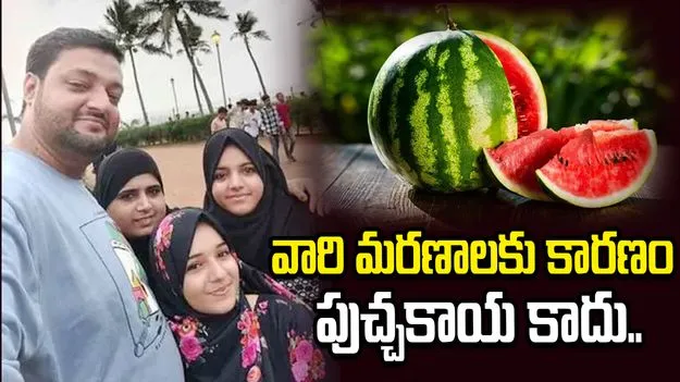 వారి మరణాలకు కారణం పుచ్చకాయ కాదు.. వెలుగులోకి సంచలన విషయాలు..