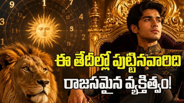 ఈ తేదీల్లో పుట్టినవారిది రాజసమైన వ్యక్తిత్వం..!