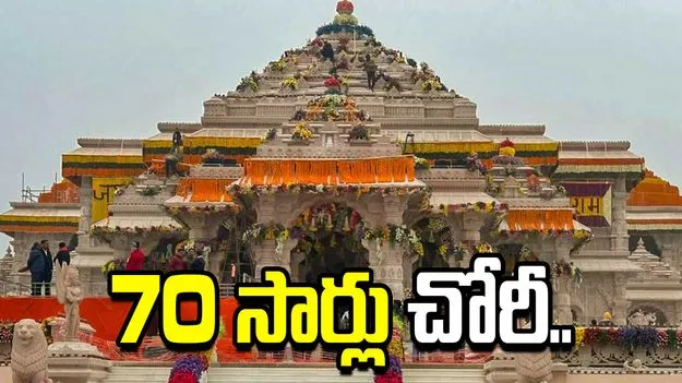 అయోధ్య విరాళాల చోరీ కేసు.. సిట్ చేతికి కీలక ఆధారాలు