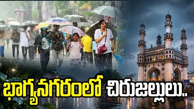 భాగ్యనగరంలో చిరుజల్లులు.. ఎండల నుంచి ప్రజలకు ఊరట