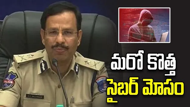 హైదరాబాద్‌లో మరో కొత్త సైబర్ మోసం.. ప్రజలకు హెచ్చరిక 