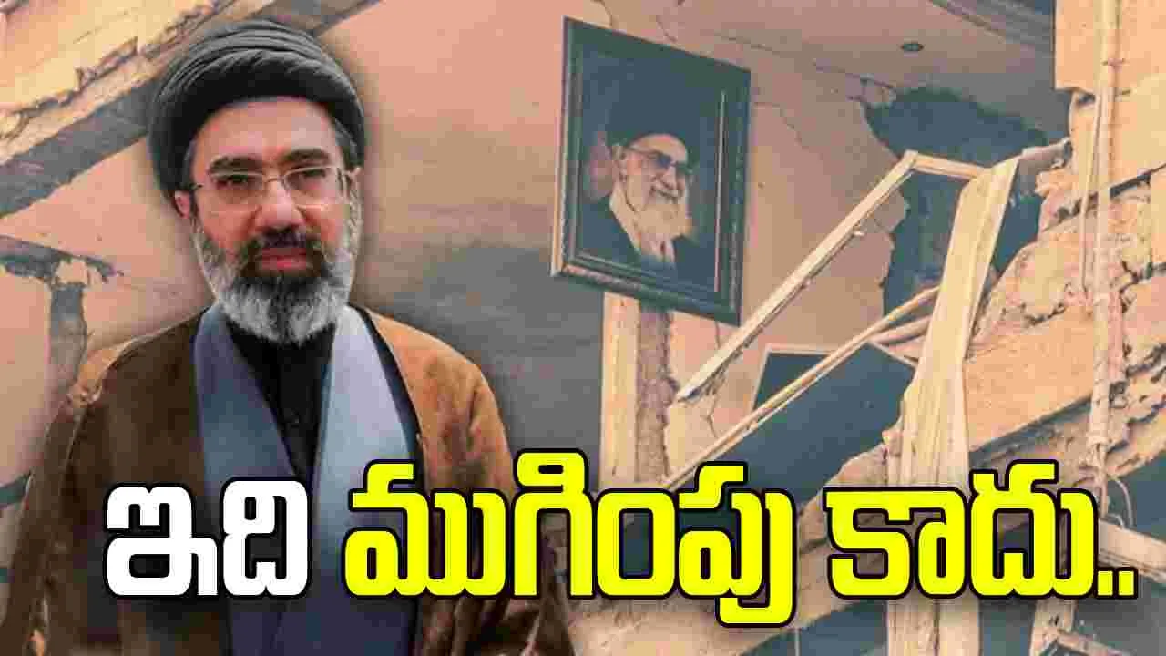 యుద్ధం ఇంకా ముగియలేదు.. మా వేళ్లు ట్రిగ్గర్ పైనే ఉన్నాయి: ఇరాన్ సుప్రీం లీడర్